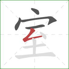 室的笔顺第5画：撇折