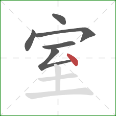 室的笔顺第6画：点