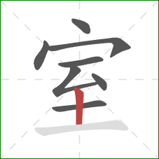 室的笔顺第8画：竖