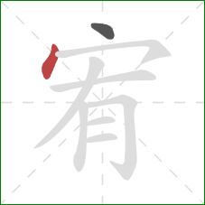 宥的笔顺第2画：点