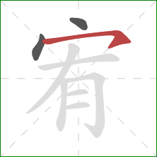 宥的笔顺第3画：横钩