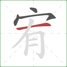 宥的笔顺第4画：横