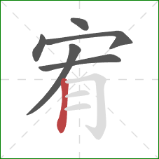 宥的笔顺第6画：竖