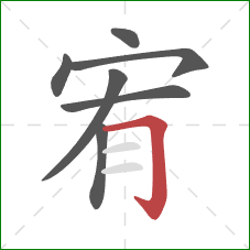 宥的笔顺第7画：横折钩