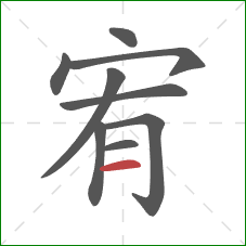 宥的笔顺第9画：横