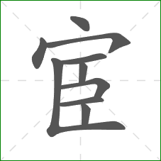 宦的笔顺