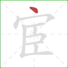 宦的笔顺第1画：点