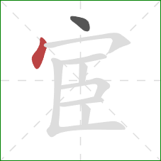 宦的笔顺第2画：点