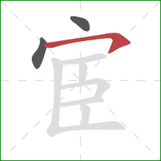 宦的笔顺第3画：横钩