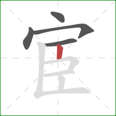宦的笔顺第5画：竖
