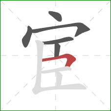 宦的笔顺第6画：横折
