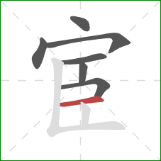 宦的笔顺第7画：横