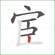 宦的笔顺第8画：竖