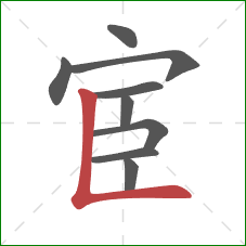 宦的笔顺第9画：竖折