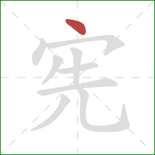 宪的笔顺第1画：点