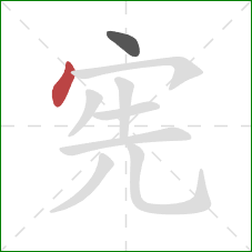 宪的笔顺第2画：点