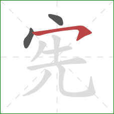 宪的笔顺第3画：横钩