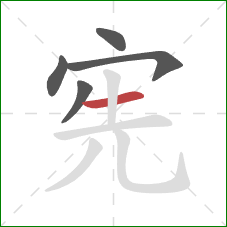 宪的笔顺第5画：横