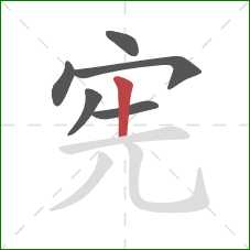 宪的笔顺第6画：竖