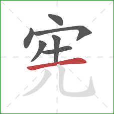 宪的笔顺第7画：横