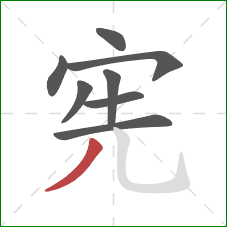 宪的笔顺第8画：撇