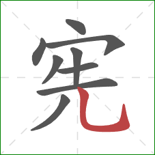 宪的笔顺第9画：竖弯钩