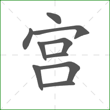 宫的笔顺