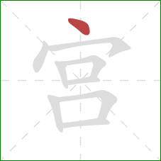 宫的笔顺第1画：点