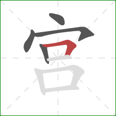 宫的笔顺第5画：横折