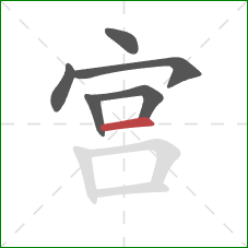 宫的笔顺第6画：横