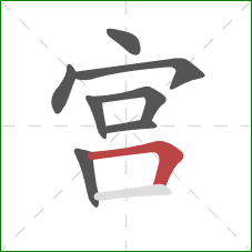 宫的笔顺第8画：横折