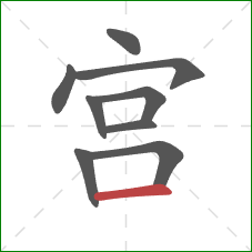 宫的笔顺第9画：横