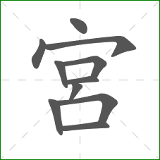 宮的笔顺