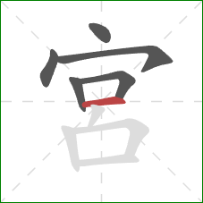 宮的笔顺第6画：横