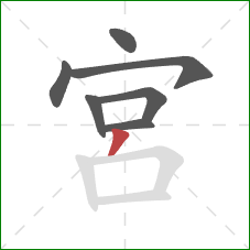 宮的笔顺第7画：撇