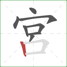 宮的笔顺第8画：竖