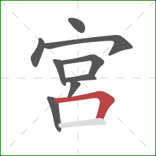 宮的笔顺第9画：横折