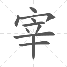宰的笔顺