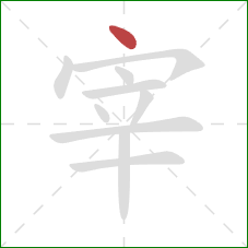 宰的笔顺第1画：点