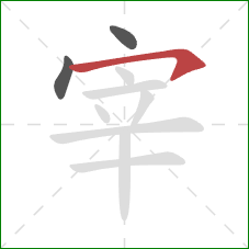 宰的笔顺第3画：横钩
