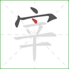 宰的笔顺第4画：点