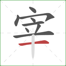 宰的笔顺第9画：横