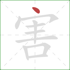 害的笔顺第1画：点