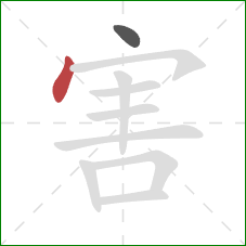 害的笔顺第2画：点