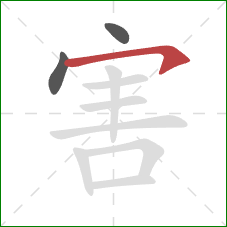 害的笔顺第3画：横撇