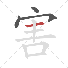 害的笔顺第4画：横