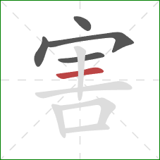 害的笔顺第5画：横