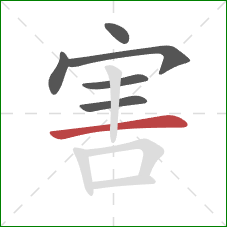 害的笔顺第6画：横