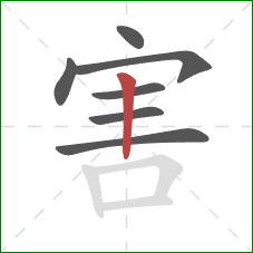 害的笔顺第7画：竖