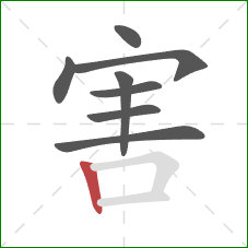 害的笔顺第8画：竖